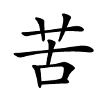 kanji Ku amer