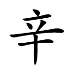 kanji xin piquant